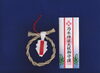 大祓式参加者への授与品【茅の輪守り】と【特別神札】「函館乃木神社「令和8年　夏越の大祓式のご案内」」