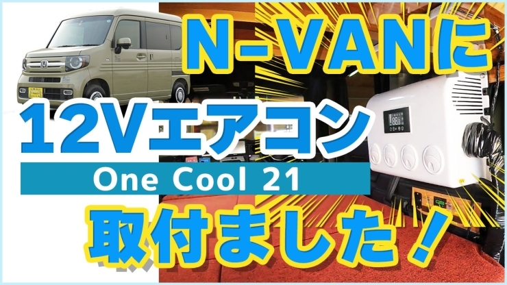 N-VANに12VエアコンOne Cool21取付「お車にエアコン取付サービス　One Coole21」