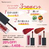 「新リップティント「ジューシーセラム ティントリップ」発売＆20％OFFキャンペーン」