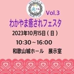 【イベント告知】わかやま癒されフェスタvol.3が10月15日に和歌山城ホールで開催！