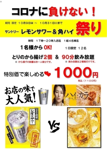 レモンサワー&角ハイ祭り「Yahoo!ロコ‼️ご予約で1000ポイント」