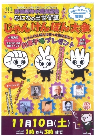 終了しました 大開 11月10日 土 午後１時から 野田阪神本通商店会 じゃんけんぽん大会 福島の歳時記 イベント情報 まいぷれ 大阪 市福島区