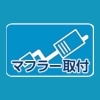 マフラー取付