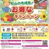 松山の市場発！お得なキャンペーン（第2期）