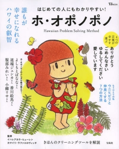 「オポノポノ」の本も沢山出版されておりました。「心を綺麗にする魔法の言葉「オポノポノ」はハワイの伝統的な言葉です。一体、何なのでしょうか…?」