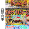 絶品チョコバナナ！「ゴールデンウィーク「新茶まつり」出展者さんのご紹介　第四弾！」