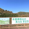 「紅葉の秋！御嶽山とのコントラストをお楽しみください！道の駅木曽福島」