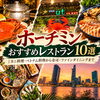【ホーチミン3区】おすすめレストラン10選｜カニ料理・ベトナム料理から寿司・ファインダイニングまで