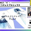 Vol.11　＜PROJECT “N”＞ りんどうドレスプロジェクト