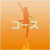 コース