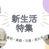 【東郷】新生活に役立つお店特集