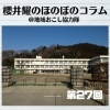 《第27回》 新見より愛をこめて