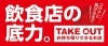 飲食店の底力 コロナに負けるな テイクアウトができるお店 まいぷれ 広島市中区
