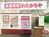買取専門店 おたからや ジャパンミート卸売市場鎌ケ谷店