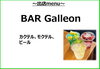 山居バル出店のお店　BAR Galleon「9/8㈰　山居バル開催🍺お店のメニューをご紹介♪」