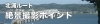 北浦ルート絶景ポイント特集！