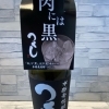 つくし　黒