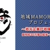 地域MAMORIGAMI-守り紙- プロジェクト