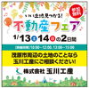 不動産フェア「新春フェア開催中！明日のイベント情報！！【ショッピングプラザアスモの隣りにある外房エリア唯一の総合住宅展示場】」
