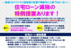 住宅ローン減税の特例措置あります！「平日限定プレゼント！」