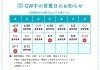GW中の店舗スケジュール「GW期間限定｜店頭受け取り事前予約でベーグル全品10％OFFのお知らせ」