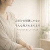 足だけに注目しなくてもいい、そんな体の見方をご紹介しています「むくみが気になる方へ｜足だけが原因とは限らない体の見方」
