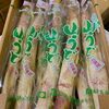 「「山うど」の入荷が増えてきましたよ～♪」