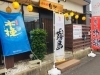炭火焼鬼火　城ケ崎店「【コロナに負けるな！】テイクアウトができる店舗まとめ⑦」