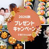 【2026年秋号】子育てちゃんねるプレゼントキャンペーン