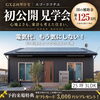 初公開見学会　GX志向型住宅　電気代、もう気にしない！「【奥州市前沢駅東】10/10～12 GX平屋完成見学会開催！」