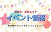 まいぷれの特集にもアップします「イベント集客したい、そんな時！」