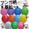 マンガ柄風船【10個】