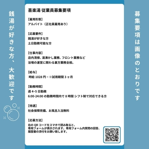 「喜楽湯【アルバイト募集のお知らせ】」