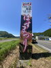 はすまつり看板を北から見た図（街道南側設置）「いよいよ「はすまつり」」