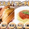 まいぷれ編集部のオススメ！ランチ特集