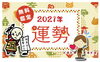 令和3年（2021年）運勢「まもなく皆さんの運勢が変わります」
