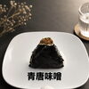 青唐味噌