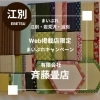 斉藤畳店の「まいぷれ限定クーポン」でお得に畳替え！ 畳のプロが手掛ける高品質な畳を特別価格で提供【江別市】