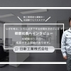 【施工管理者募集中！】未経験からプロへ、技術・人の力を育てる環境づくりに全力で取り組む経営姿勢を取材しました！