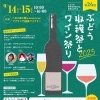 2025年9月14日（日）～15日（月・祝）　第24回ぶどう収穫祭とワイン祭り2025