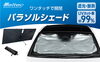 「UVカット 傘、パラソル、シェード有ります！日焼け対策, タイヤ激安販売中！ 長久手 日進 名東区 みよし市 名古屋 東郷 豊田　タイヤの価格問い合わせ大歓迎！！【タイヤを安く買うならホットロード長久手店】」
