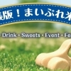 出張版！まいぷれ米沢