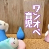 【中空知エリア】一時預かり・一時保育