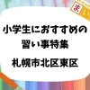 札幌市北区東区で小学生におすすめの習い事・趣味特集