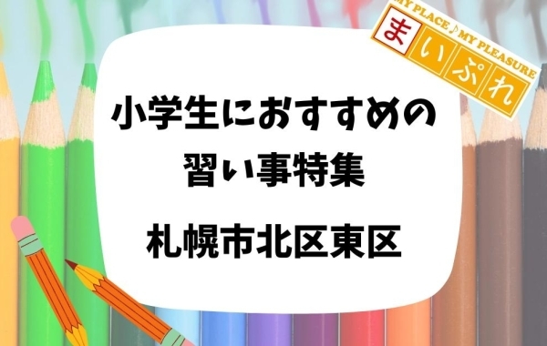 札幌市北区東区で小学生におすすめの習い事・趣味特集