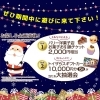 ぜひこの期間中に遊びに来てください！「12月はクリスマスBIGイベント開催中！」