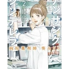 主人公は薬剤師、今話題の医療マンガを紹介します！