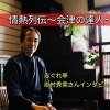 新型コロナに負けない店づくり！【喜多方市　志ぐれ亭 一日二組限定の宿】