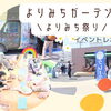 【金沢区☆イベントレポート】第1回よりみち祭りだよ～全員集合～（よりみちガーデン）