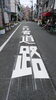 東通商店街は歩行者道路です。「第21回立花スタンプバル「10/13木～10/15土」抽選日10/15土のみ」